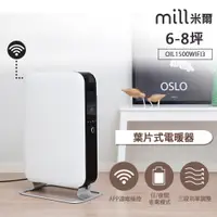 在飛比找PChome24h購物優惠-挪威 mill WIFI版 葉片式電暖器 OIL1500WI