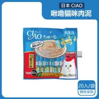 在飛比找森森購物網優惠-日本CIAO 啾嚕貓咪營養肉泥補水流質點心 20入x1袋 (