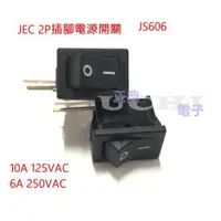 在飛比找松果購物優惠-JEC 翹板開關 JS 606 插腳型2P 10A/125V