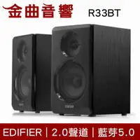 在飛比找有閑購物優惠-EDIFIER 漫步者 R33BT 2.0聲道 主動式 藍牙