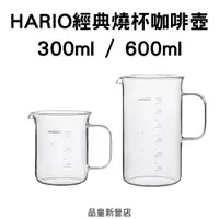 在飛比找蝦皮商城精選優惠-HARIO經典燒杯咖啡壺300ml/600ml｜濾掛杯 量杯