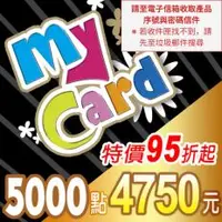 在飛比找PLANET9優惠-【MyCard】點數卡 5000點(線上發卡)