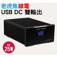 在飛比找蝦皮購物優惠-【于凱】老虎魚 5V 25W DC 線性供電 線性電源 (U