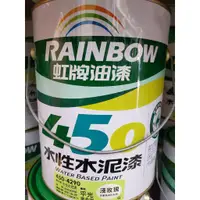 在飛比找蝦皮購物優惠-虹牌450 水性水泥漆 (平光)1加侖 各色