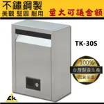 【量大可議價】TK-30S 不銹鋼信箱(大) 不鏽鋼/保全/警察/住家/社區/公寓/學校/鄉里/意見箱/巡邏箱/報紙箱