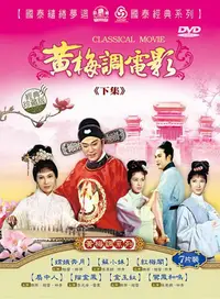 在飛比找誠品線上優惠-黃梅調電影 下集 (7DVD)