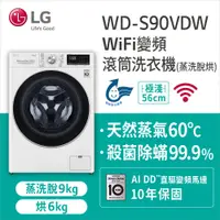 在飛比找蝦皮購物優惠-【LG樂金】WD-S90VDW 9KG蒸洗脫烘滾筒洗衣機