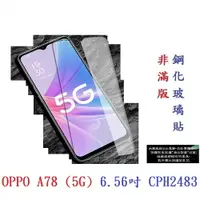 在飛比找樂天市場購物網優惠-【9H玻璃】OPPO A78 (5G) 6.56吋 CPH2