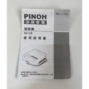 二手 鬆餅機（品諾家電）PINOH (H-12)