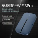 華為隨行WIFI 3 PRO 移動無線WIFI 4G網路 插卡