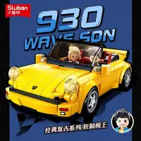 在飛比找Yahoo!奇摩拍賣優惠-小魯班積木復古汽車超跑保時捷930賽車拼裝積木模型兒童拼裝玩