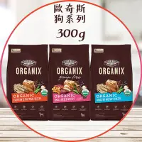 在飛比找蝦皮購物優惠-【圓】歐奇斯 ORGANIX 狗 95% 有機｜無穀 小型犬