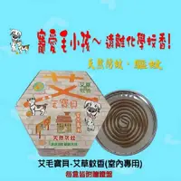 在飛比找momo購物網優惠-【如意檀香】寵物室內用艾草薰香1盒組(天然 無毒 艾草 薰香