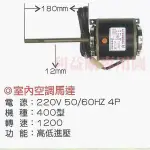 馬達 單軸馬達免運含稅價 吊隱送風機馬達 室內空調馬達 220V 4P 400型單軸空調馬達 利易購/利益購批售