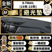 在飛比找PChome24h購物優惠-【A.F.C 一朵花 】X-TRAIL(15年-23年) 日