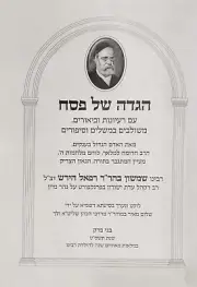 הגדה של פסח - פניני רבי שמשון רפאל הירש Samson Raphael Hirsch Haggada Passover
