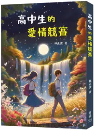 在飛比找TAAZE讀冊生活優惠-高中生的愛情競賽