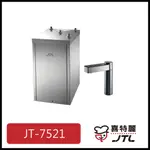 [廚具工廠] 喜特麗 飲水機 觸控櫥下JT-7521 15000元 高雄送基本安裝