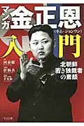 在飛比找誠品線上優惠-マンガ金正恩入門(文庫)