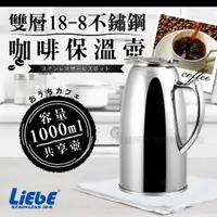 在飛比找momo購物網優惠-LiEbE雙層18-8不銹鋼咖啡保溫壺-1000cc-全柄(