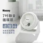 【MASSEY】7吋超靜音渦輪循環扇(風扇/桌扇)