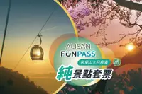 在飛比找雄獅旅遊優惠-嘉義,南投-阿里山 FunPASS| 阿里山x日月潭純景點套