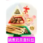 💕鍋煮奶茶香料包2入🥨無花果味💕共十一種風味幸福滿足🎊小確幸🎀下午茶露營首選