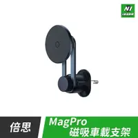 在飛比找樂天市場購物網優惠-小米有品 倍思 MagPro 磁吸 車載 手機 支架 手機架