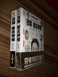 在飛比找Yahoo!奇摩拍賣優惠-正版圖解麻衣神相 圖解柳莊神相 2本套裝 相法套裝相術