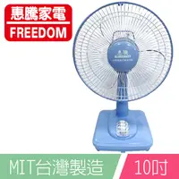 在飛比找PChome24h購物優惠-惠騰10吋桌扇FR-101