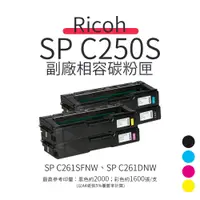 在飛比找蝦皮商城優惠-RICOH SP C250S 副廠相容性碳粉匣｜適 SP C