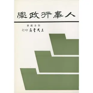 《三民書局》人事行政學02352