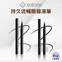 在飛比找蝦皮購物優惠-Solone 持久流暢眼線液筆 (2色可選) 小醬購物