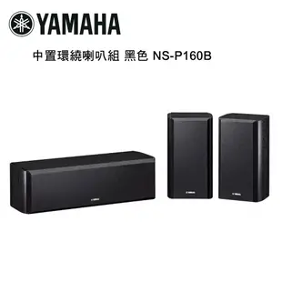 YAMAHA 山葉 中置環繞喇叭組 黑色 NS-P160B (10折)