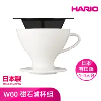 在飛比找momo購物網優惠-【HARIO】W60 磁石濾杯組 1〜4杯 PDC-02-W