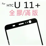 (滿版全膠) HTC U11+ PLUS 9H 鋼化玻璃 保護貼 玻璃保貼 全玻璃 疏水疏油