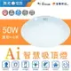 (A Light)附發票 舞光 LED Ai智慧吸頂燈 50W AI吸頂燈 智慧吸頂燈 台灣大哥大 GOOGLE吸頂燈