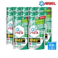 在飛比找momo購物網優惠-【ARIEL新誕生】超濃縮抗菌抗臭洗衣精 630gX12包(