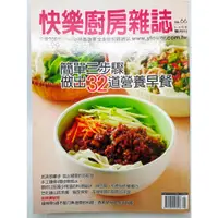 在飛比找蝦皮購物優惠-【月界2S】快樂廚房雜誌－66．自有書（絕版）_簡單三步驟做