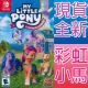 Nintendo Switch《 彩虹小馬：馬兒灣大冒險 My Little Pony: A Maretime Bay》英日文美版