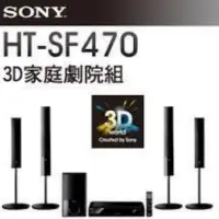 在飛比找蝦皮購物優惠-極新 索尼SONY HT-SF470 3D 5.1環繞劇院系