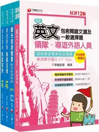 在飛比找PChome24h購物優惠-2024「外語導遊」領隊導遊人員課文版套書：內含因應各類考試