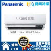 在飛比找誠品線上優惠-【Panasonic 國際牌】UX旗艦型7-8坪變頻冷暖分離