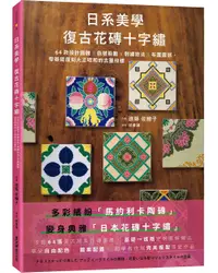 在飛比找誠品線上優惠-日系美學．復古花磚十字繡: 64款設計圖輯X色號股數X刺繡技