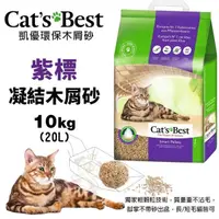 在飛比找蝦皮商城精選優惠-✨貴貴嚴選✨🔥現貨2包免運組🔥Cats Best 凱優 紫標