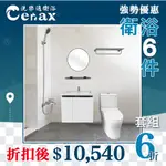 門市自取價$9540 洗樂適新北安康店 衛浴六件式套組 單體馬桶+60CM一體瓷盆浴櫃+面盆龍頭+沐浴龍頭+除霧鏡+衣架