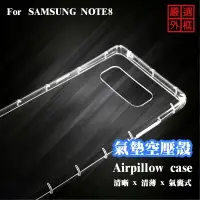 在飛比找樂天市場購物網優惠-【嚴選外框】 三星 NOTE8 N950 空壓殼 透明殼 防