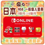 【夯夯熊電玩】  日本 任天堂 NINTENDO SWITCH ONLINE 一般個人會員 序號版 點數