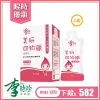 在飛比找momo購物網優惠-【李時珍】美妍四物鐵精華飲2盒 (共24包)