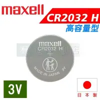 在飛比找Yahoo!奇摩拍賣優惠-[電池便利店]MAXELL CR2032 H 高容量 3V 